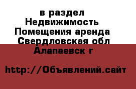  в раздел : Недвижимость » Помещения аренда . Свердловская обл.,Алапаевск г.